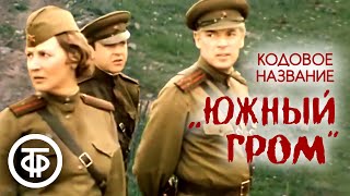 Кодовое название "Южный гром" (1980) Военно-приключенческий фильм