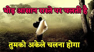 भीड़ आसान रास्ते पर चलती है | powerful motivational quotes hindi #ampmotivation #viral #quotes