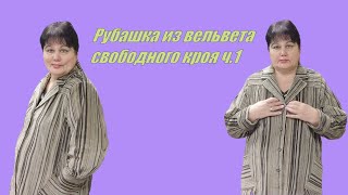 Рубашка из вельвета свободного кроя ч 1