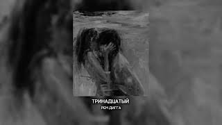 !РЕМ ДИГГА - ТРИНАДЦАТЫЙ¡