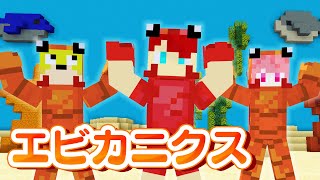 エビカニクス/からぴち【歌って踊ってみた】