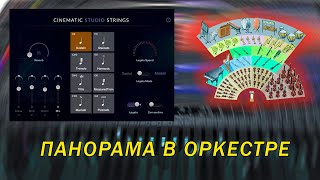 Пространство и панорама в ОРКЕСТРЕ - урок в cubase pro