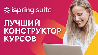 iSpring Suite 11 | Быстрый конструктор онлайн-курсов