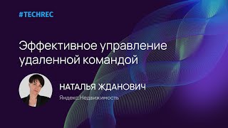 Наталья Жданович - Эффективное управление удаленной командой