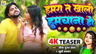 #Teaser | हमरा त खाली हुमचाना हौ | #Saurabh Sugam Yadav & #Khushi Kakkar | #Maghi Song 2024