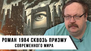 Роман 1984 сквозь призму современного мира | Фёдор Лисицын