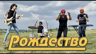 ПРЕМЬЕРА!!! Рождество - ПУСТЯК (official video)