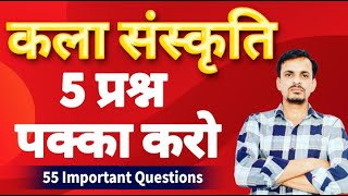 5 अंक पक्का  । राजस्थान कला संस्कृति 55 महत्वपूर्ण प्रश्न । rajasthan art culture top questions