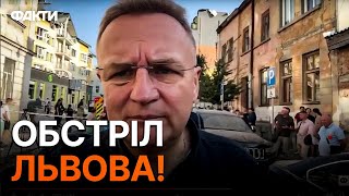 Садовий НАЖИВО зі Львова 🛑 АТАКОВАНО два РАЙОНИ | ОПЕРАТИВНА СИТУАЦІЯ