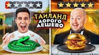 24 часа с Масленниковым в ДОРОГОМ и ДЕШЕВОМ РЕСТОРАНЕ ТАИЛАНДА! дорого дешево челлендж