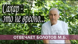 САХАР - ЭТО БЕЛАЯ ЖИЗНЬ!  М.Б. БОЛОТОВ. Вопрос - ответ.