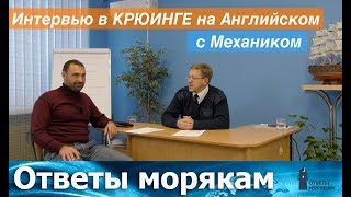 Интервью в крюинге на Английском с механиком.