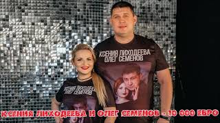 Ксения Лиходеева и Олег Семенов - 10 000 евро