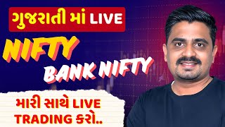 🔴 LIVE TRADING BANK NIFTY NIFTY OPTIONS | #nifty50 #banknifty #livetrading