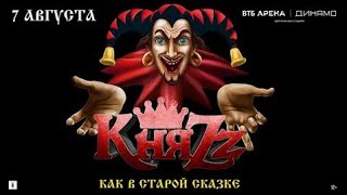 КНЯZZ - Как в старой сказке (07.08.2024)