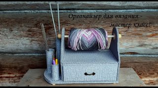 DIY Knitting organizer\Органайзер для вязания\Мастер класс