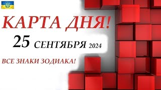 КАРТА ДНЯ 🔴 25 сентября 2024🚀События дня ВСЕ знаки зодиака! ОРАКУЛ ПАНТА!