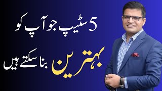 5 steps that can make you the best in Urdu Hindi Mehtab Hameed