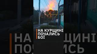 "СВО" у Курській області? Над областю літають літаки, жителі чують звуки вибухів #shorts #курськ