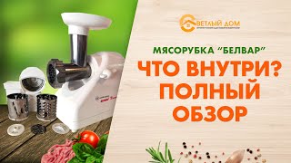 Вся правда о мясорубке Белвар (Помощница), Беларусь. Полный разбор и обзор мясорубки Белвар.