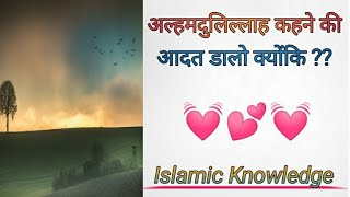 | Alhamdulillah Kahne Ki Aadat Daalo Kyunki ?? | अल्हमदुलिल्लाह कहने की आदत डालो क्योंकि | #shorts