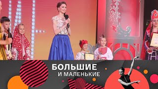 Большие и маленькие. 3 сезон. Народный танец @SMOTRIM_KULTURA