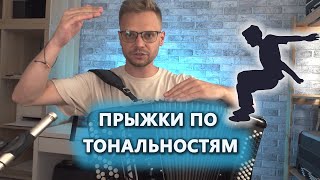 ИЗ ТОНАЛЬНОСТИ В ТОНАЛЬНОСТЬ | ТРАНСПОНИРОВАНИЕ