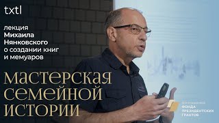 Пишем историю семьи | Михаил Нянковский