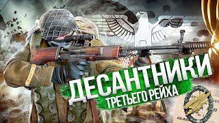 ДЕСАНТНИКИ ТРЕТЬЕГО РЕЙХА. ЗЕЛЕНЫЕ ДЬЯВОЛЫ ГИТЛЕРА