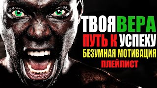 ТОП 30: БЕЗУМНАЯ МОТИВАЦИЯ | МОТИВАЦИЯ СПОРТ/НА УСПЕХ/ДЛЯ РАЗВИТИЯ (музыка для тренировки)