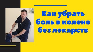 Как убрать боль в колене