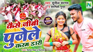 | Khortha Karma Song | कैसे जीबी पुजेले करम डारी | #Singer_Sunil_Sargam_And_Sarmili_Gupta | HD Video