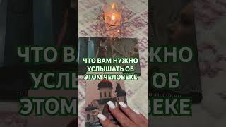 ЧТО ВАМ НУЖНО УСЛЫШАТЬ ОБ ЭТОМ ЧЕЛОВЕКЕ#love #отношения #таро #like #tarot