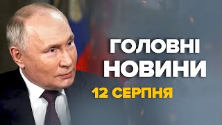 Ви НЕ ПОВІРИТЕ, де підійняли УКРАЇНСЬКИЙ ПРАПОР! Росія скликає ЕКСТРЕНУ нараду! – Новини 12 серпня