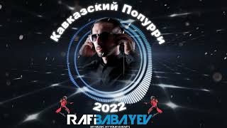 סט קוווקזית 2022 dj rafi babayev) Кавказский  поппури)