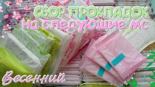 Сбор Прокладок на Следующие Месячные!🌷 Весенний стиль!💐