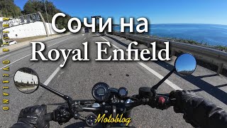 Сочи на мотоцикле Royal Enfield Classic 350 и Shotgun 650