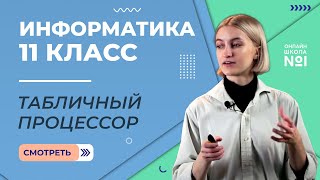 Табличный процессор. Видеоурок 16. Информатика 11 класс