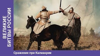 ВЕЛИКИЕ БИТВЫ РОССИИ. Сражение при Калиакрии. Докудрама. Сериал. Star Media