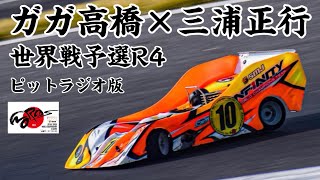 【ピットラジオ】ガガ高橋・三浦正行 ハチイチ世界戦予選④ 2023.11.2  IFMAR1/8GPレーシングカー世界選手権