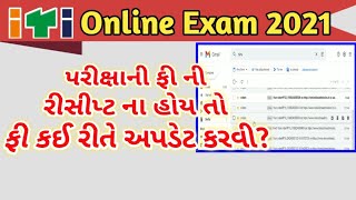 ITI ONLINE EXAM FEE UPDATE !પરીક્ષાની ફી ની રીસીપ્ટ ના હોય તો ફી કઈ રીતે અપડેટ કરવી? ! ITI EXAM 2021