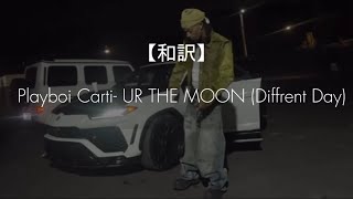 【和訳】　Playboi Carti - UR THE MOON (Different Day) lyrics 日本語訳