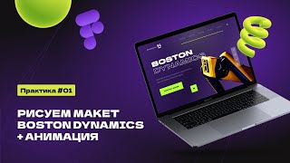 Рисуем дизайн концепт Boston Dynamics | Figma