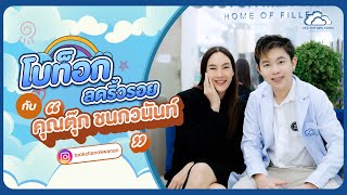 Doctor Mek Clinic - โปรแกรมโบท็อก ลดริ้วรอย กับ คุณตุ๊ก ชนกวนันท์