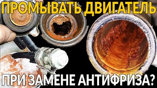 Промывка системы охлаждения двигателя: ПРИ ЗАМЕНЕ АНТИФРИЗА