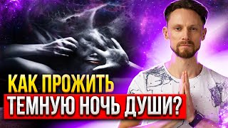 🌜 Темная Ночь Души на пути в Самадхи: как прожить и не потеряться? 🌙