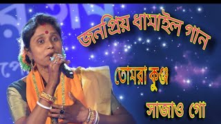 তোমরা কুঞ্জ সাজাও গো ।। Tomra Kunjo Sajao Go ।।  #dhamailgan #abdul #krishnabhajan #bhakti