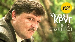 Михаил Круг - Всё Сбудется