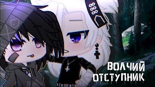 [Озвучка] «Волчий отступник» ЯОЙ ~Сериал~