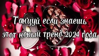 Танцуй если знаешь этот новый тренд 2024 года✌️🦄🌈